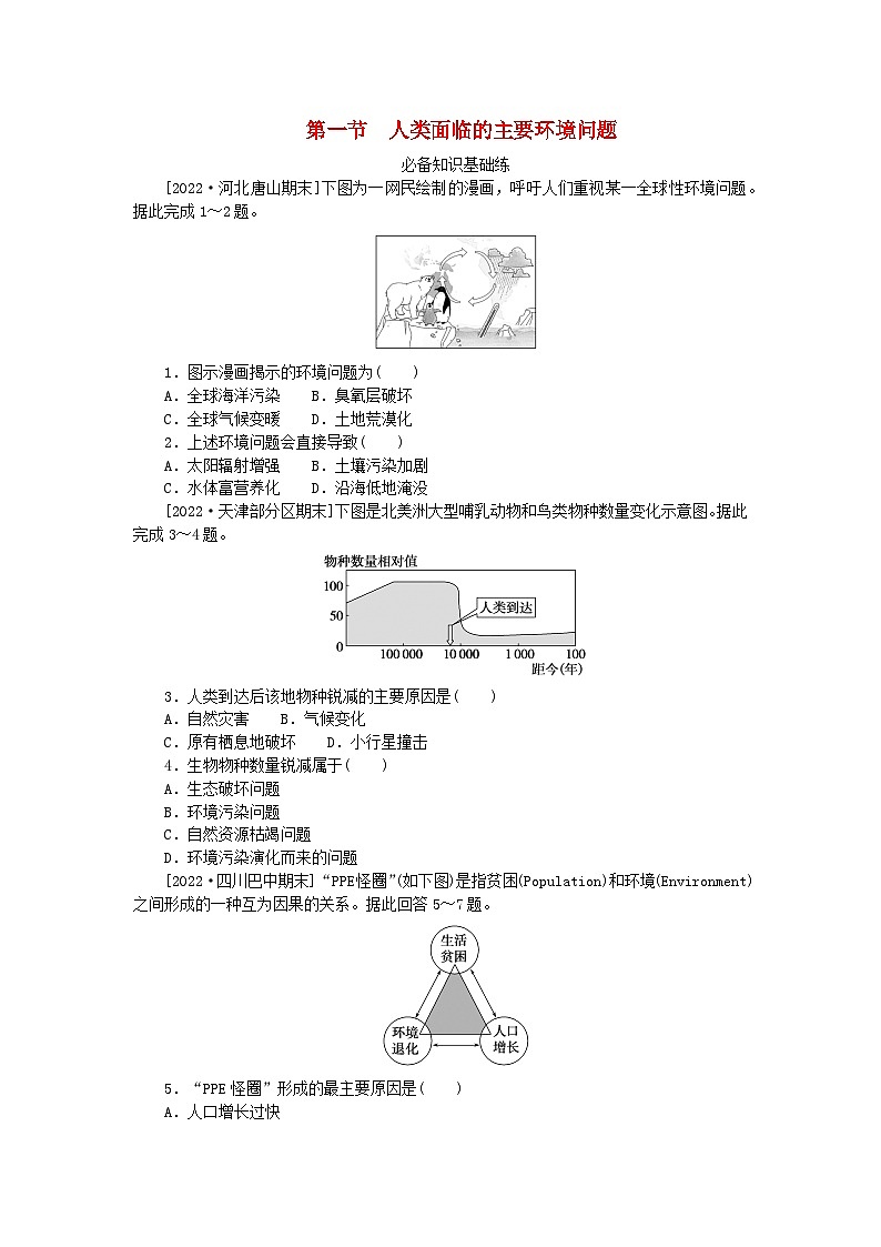 2023版新教材高中地理第五章环境与发展第一节人类面临的主要环境问题课时作业新人教版必修第二册第1页