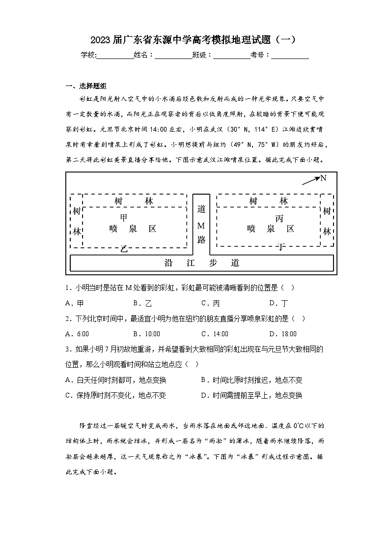 2023届广东省东源中学高考模拟地理试题（一）（含解析）01