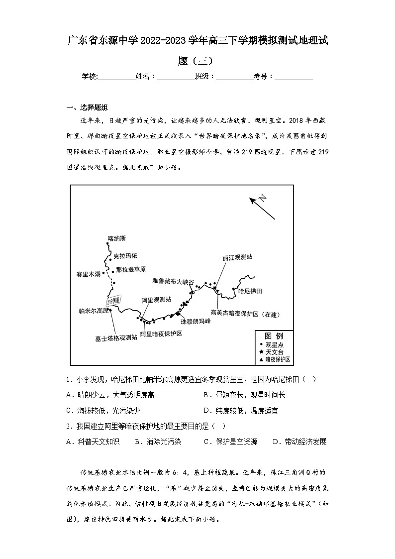 广东省东源中学2022-2023学年高三下学期模拟测试地理试题（三）（含解析）第1页