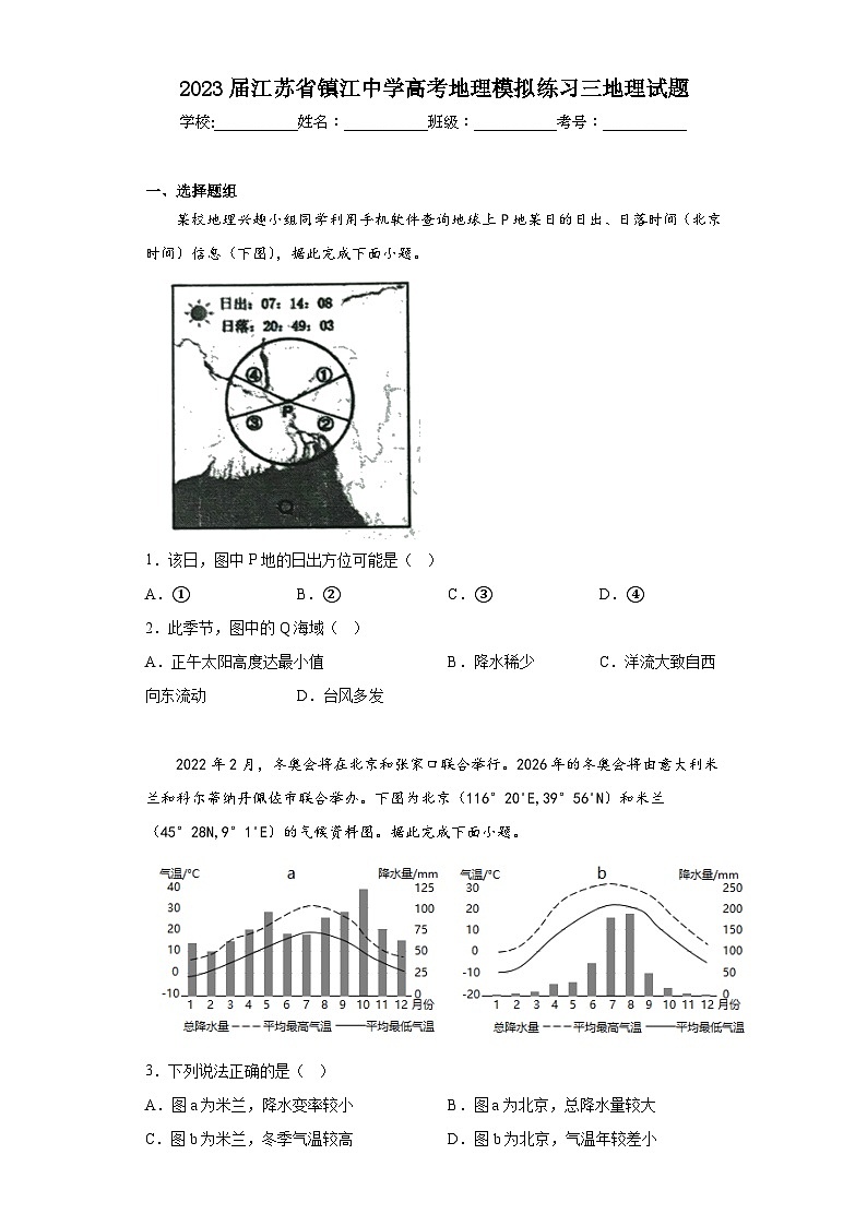 2023届江苏省镇江中学高考地理模拟练习三地理试题（含解析）第1页