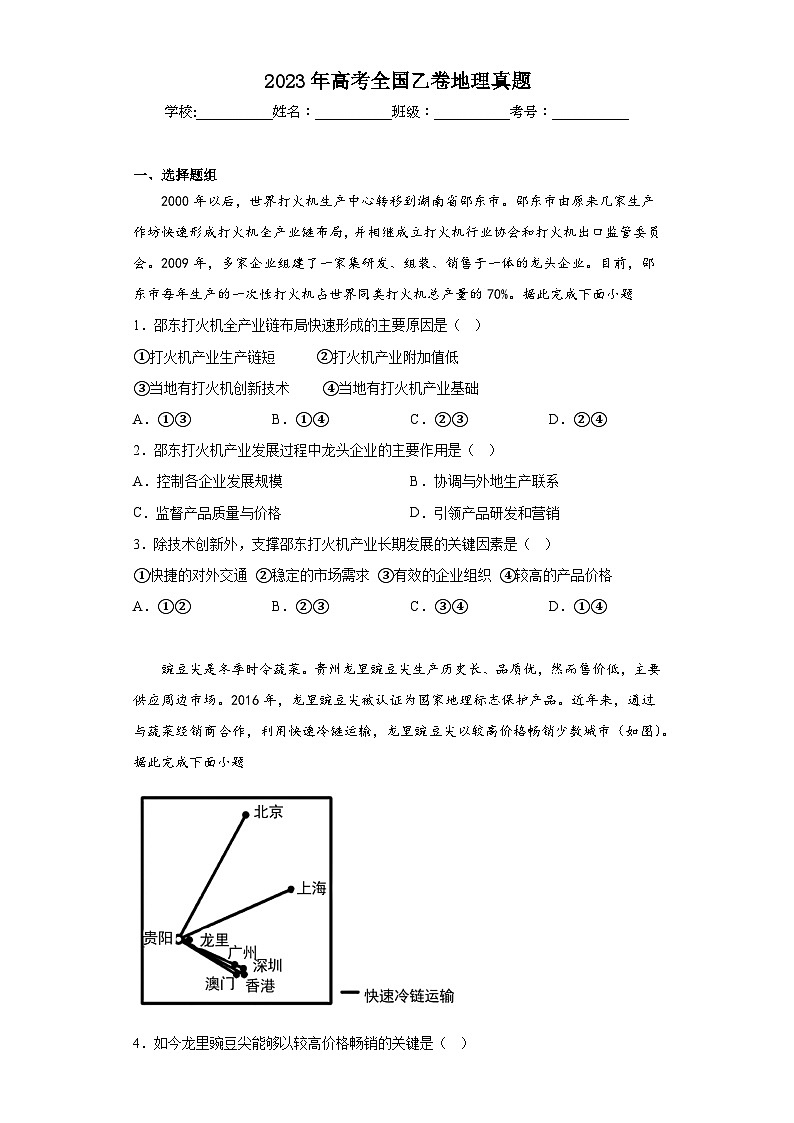 2023年高考全国乙卷地理真题（无答案）第1页