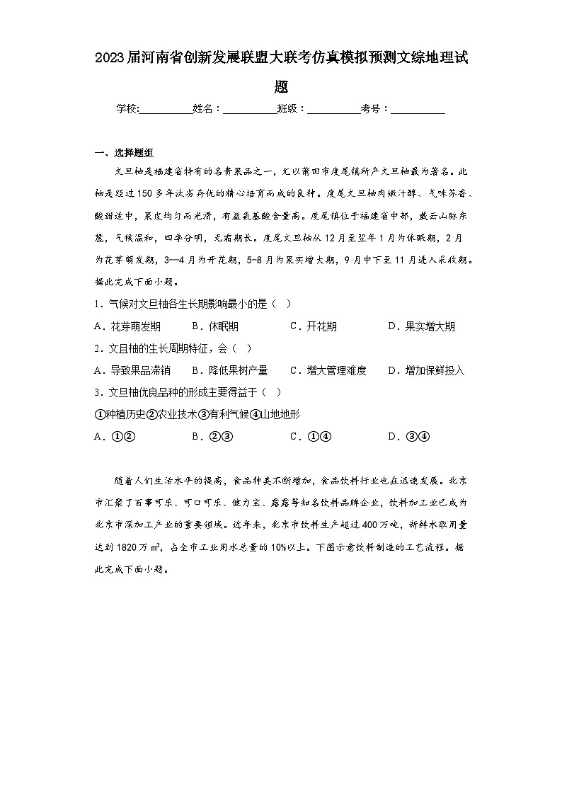 2023届河南省创新发展联盟大联考仿真模拟预测文综地理试题（无答案）01