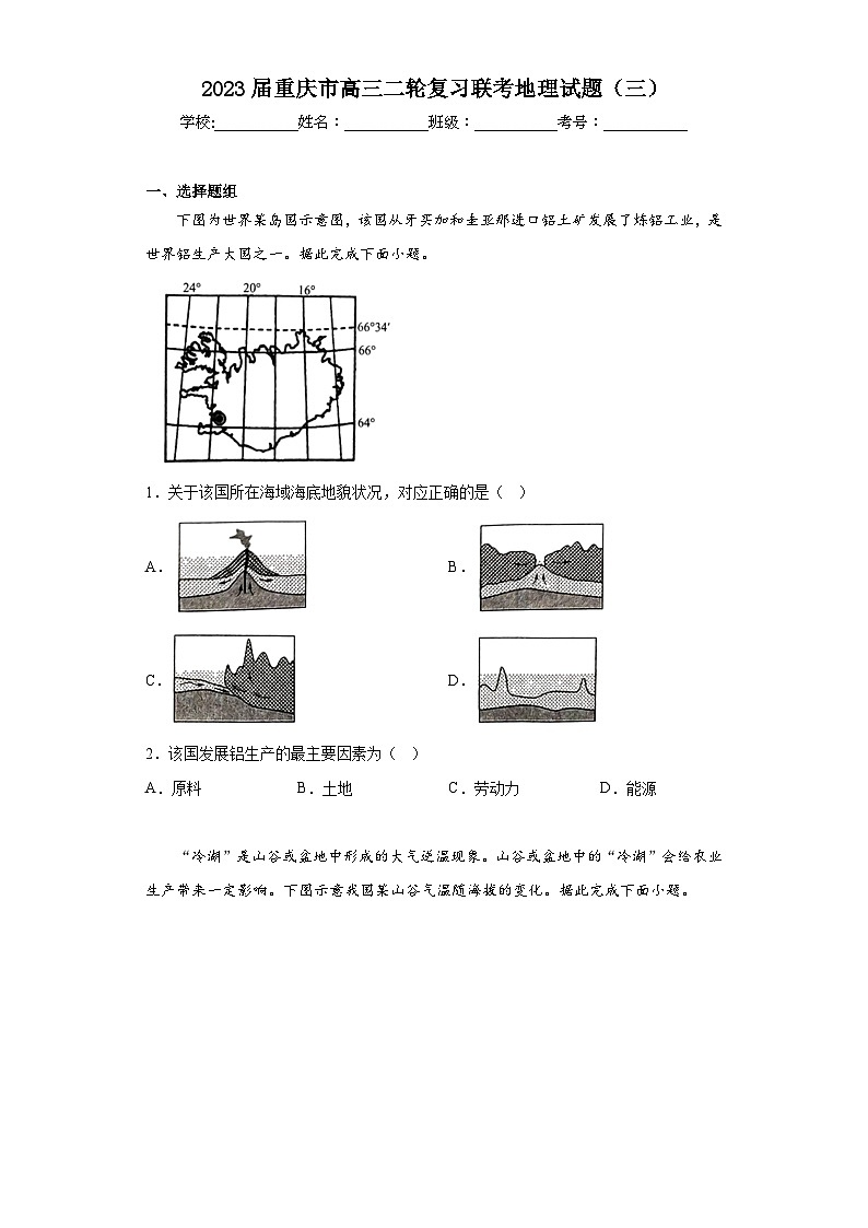 2023届重庆市高三二轮复习联考地理试题（三）（含解析）01