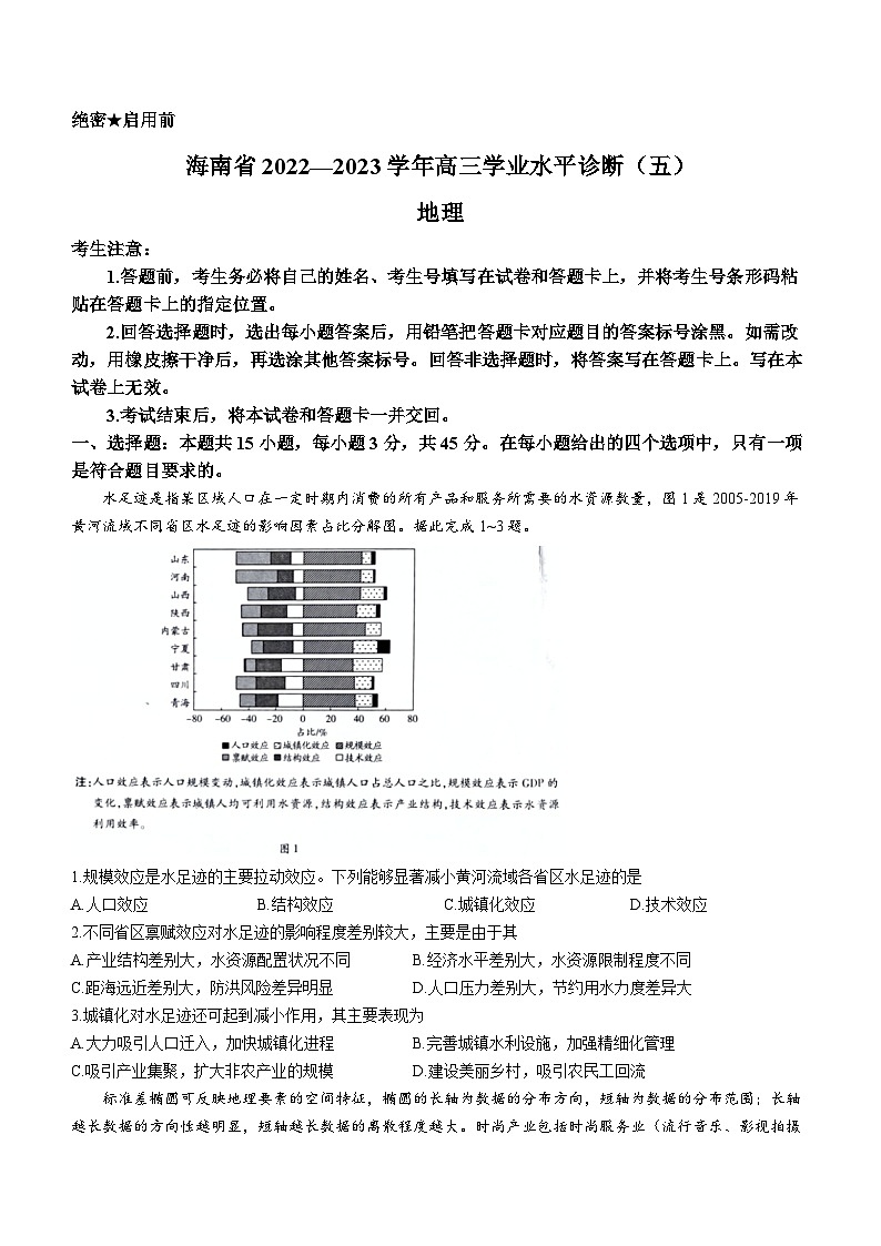 2023年海南省省直辖县级行政单位高三下学期学业水平考试模拟地理试题第1页