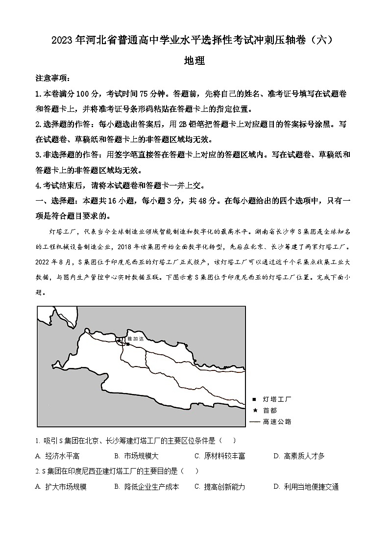 精品解析：2023年河北省普通高中学业水平选择性考试冲刺压轴卷（六）地理试题（解析版）01