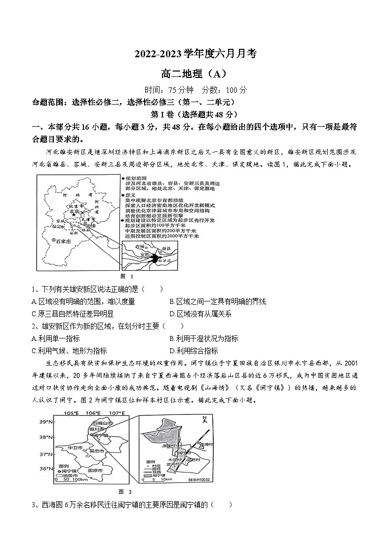 辽宁省鞍山市普通高中2022-2023学年高二下学期第三次月考地理试题（A卷）01