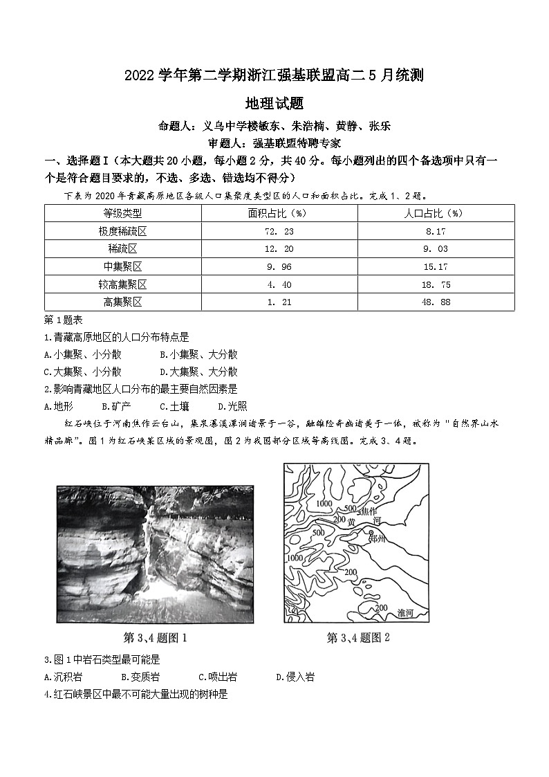 浙江省普通高中强基联盟2022-2023学年高二下学期5月月考地理试题(无答案)第1页