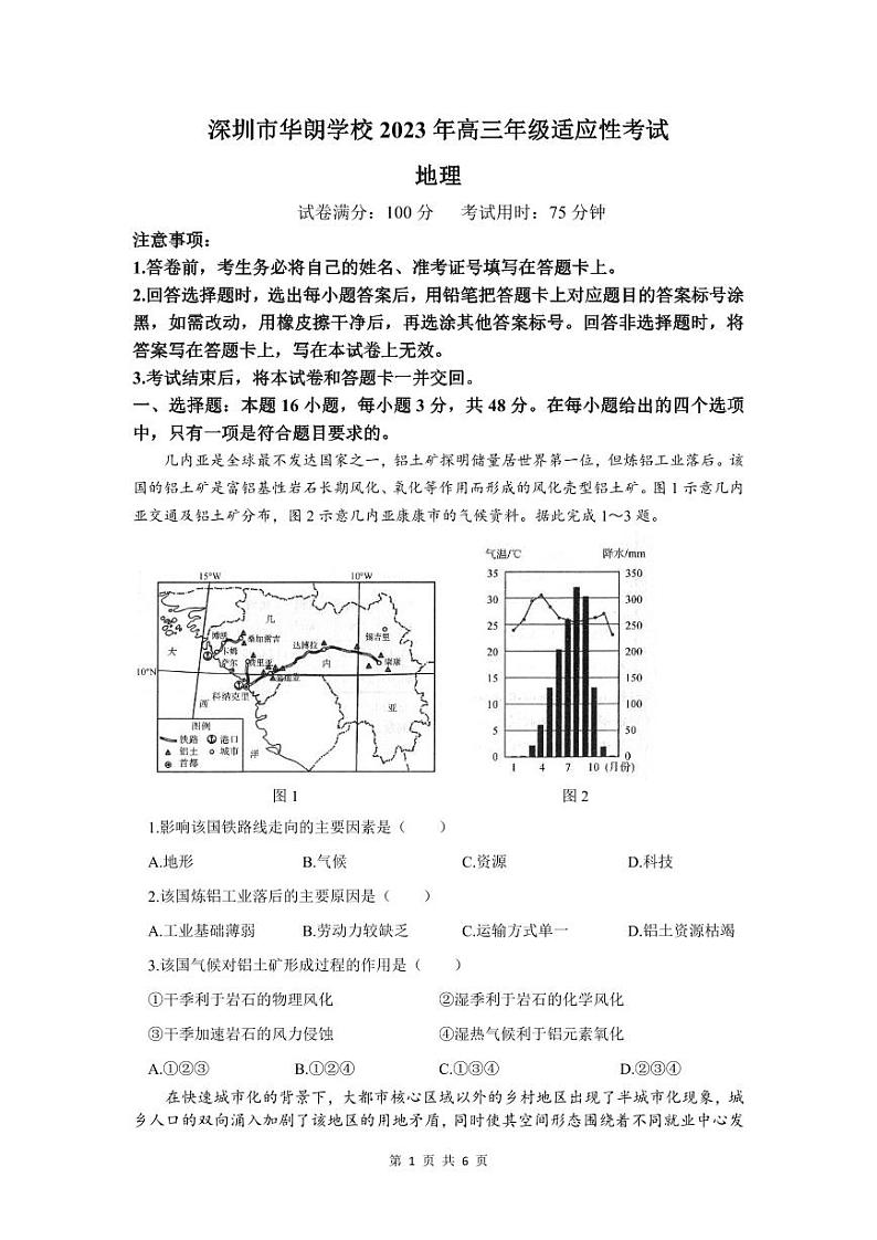 2023深圳华朗学校高三下学期适应性考试地理PDF版含解析、答题卡01
