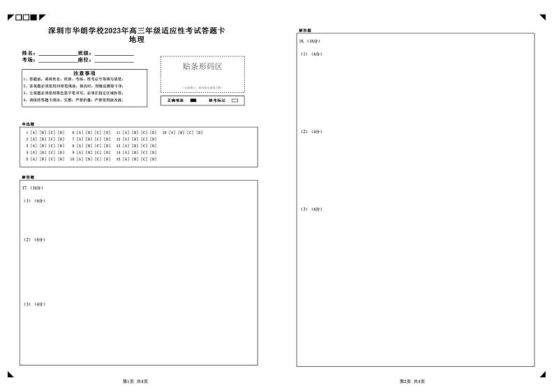 2023深圳华朗学校高三下学期适应性考试地理PDF版含解析、答题卡01
