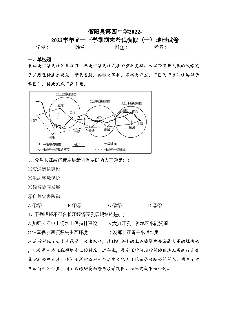 衡阳县第四中学2022-2023学年高一下学期期末考试模拟（一）地理试卷(含答案)01