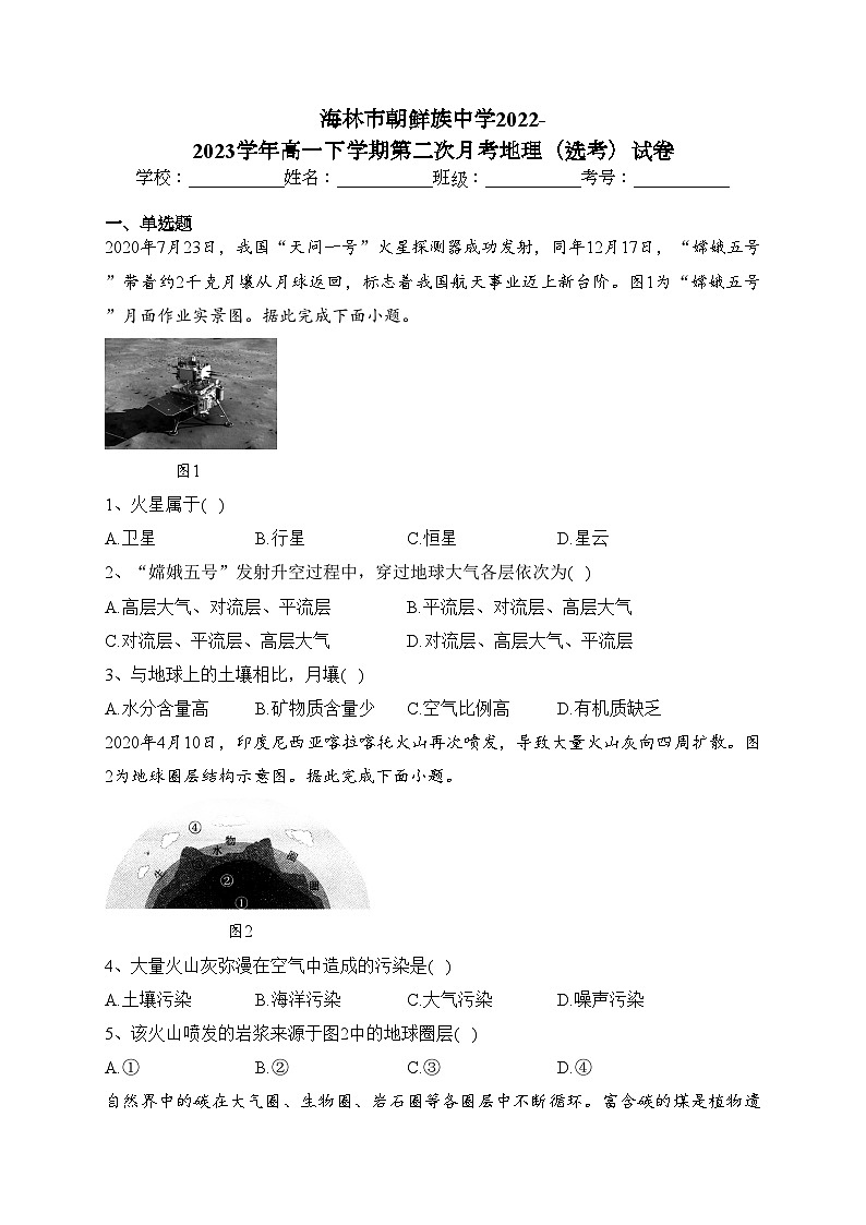 海林市朝鲜族中学2022-2023学年高一下学期第二次月考地理（选考）试卷(含答案)第1页