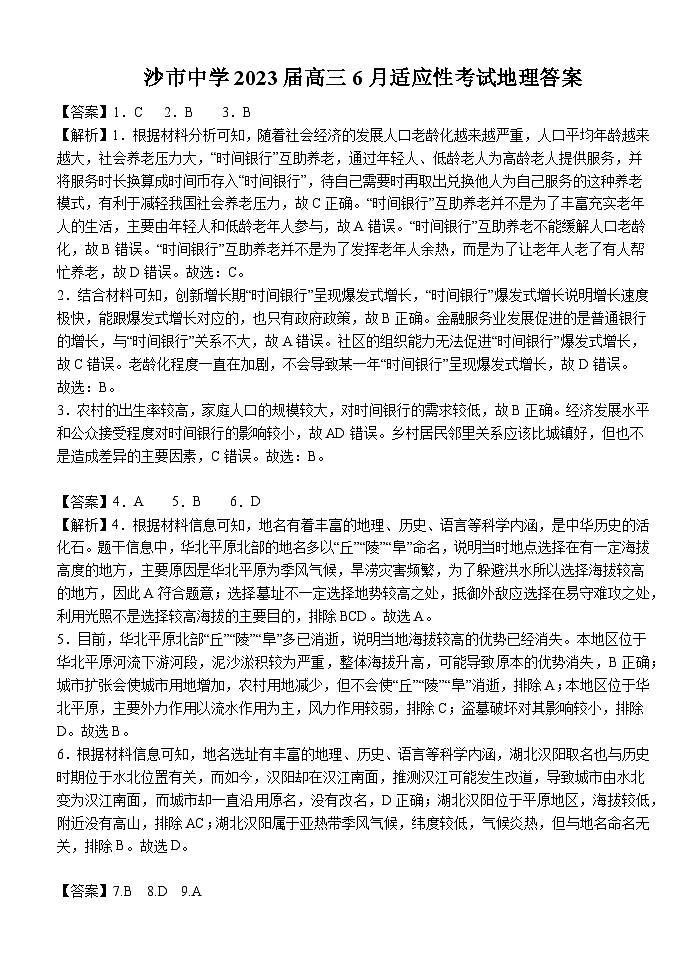 2023荆州沙中学高三下学期6月适应性考试地理试题含解析01
