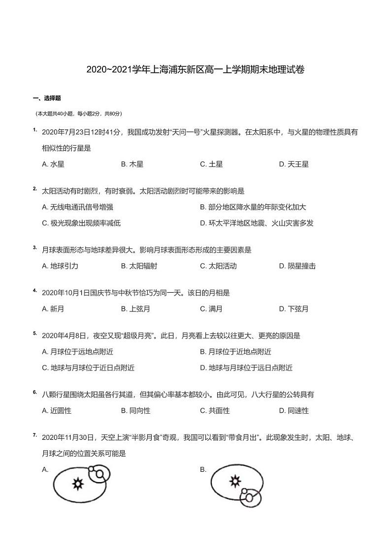 上海市浦东新区2020-2021高一上学期期末地理试卷+答案01