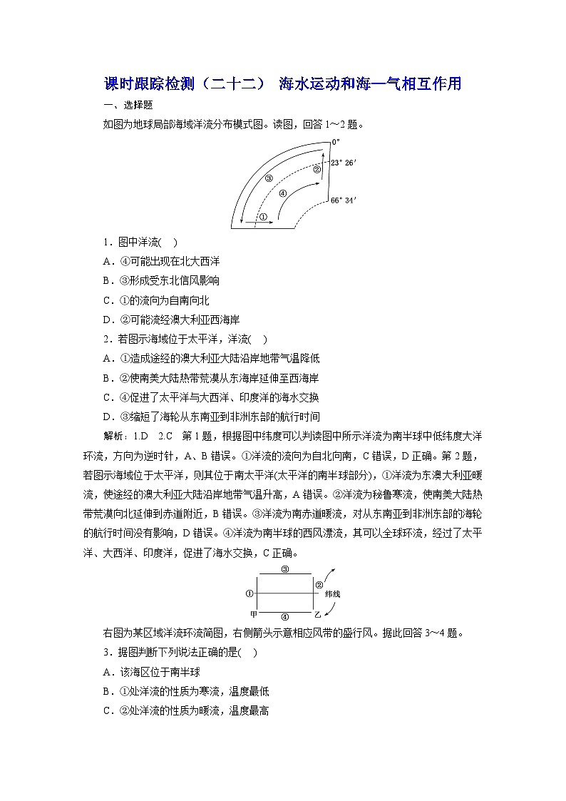 2024届高考地理一轮复习课时跟踪检测（二十二）海水运动和海—气相互作用含答案01