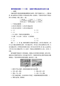 2024届高考地理一轮复习课时跟踪检测（二十四）地貌与塑造地表形态的力量含答案