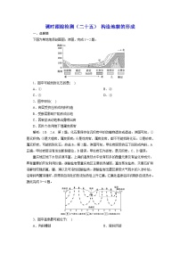 2024届高考地理一轮复习课时跟踪检测（二十五）构造地貌的形成含答案