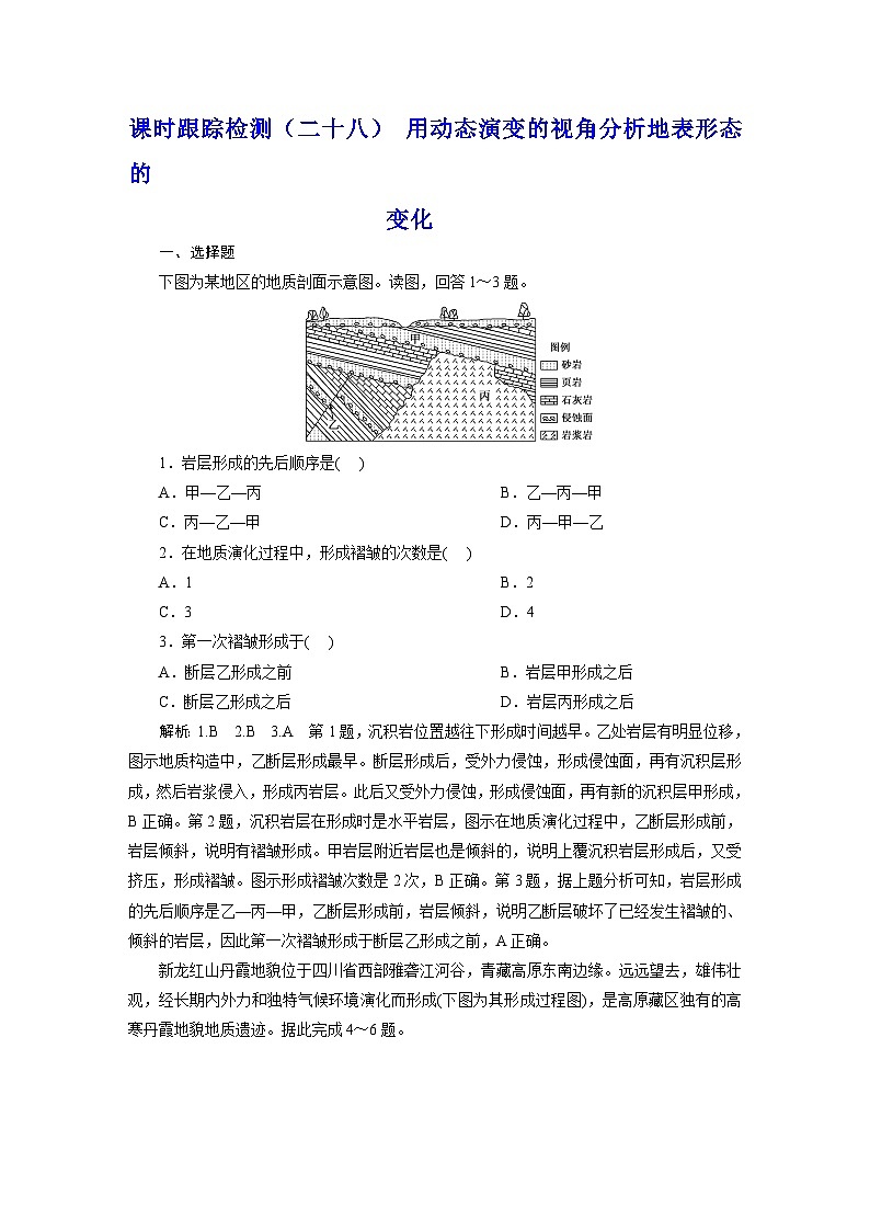 2024届高考地理一轮复习课时跟踪检测（二十八）用动态演变的视角分析地表形态的变化含答案01