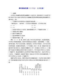 2024届高考地理一轮复习课时跟踪检测（三十七）人口迁移含答案