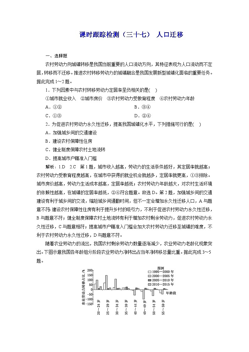 2024届高考地理一轮复习课时跟踪检测（三十七）人口迁移含答案第1页