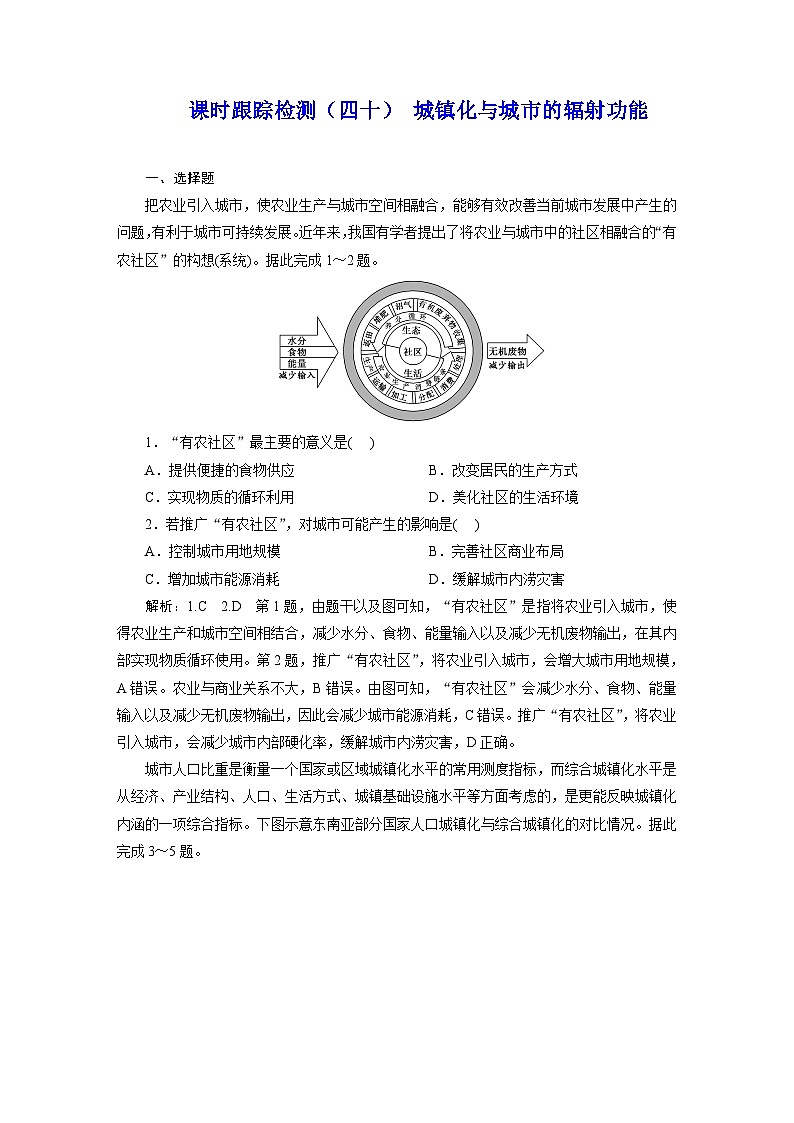 2024届高考地理一轮复习课时跟踪检测（四十）城镇化与城市的辐射功能含答案01