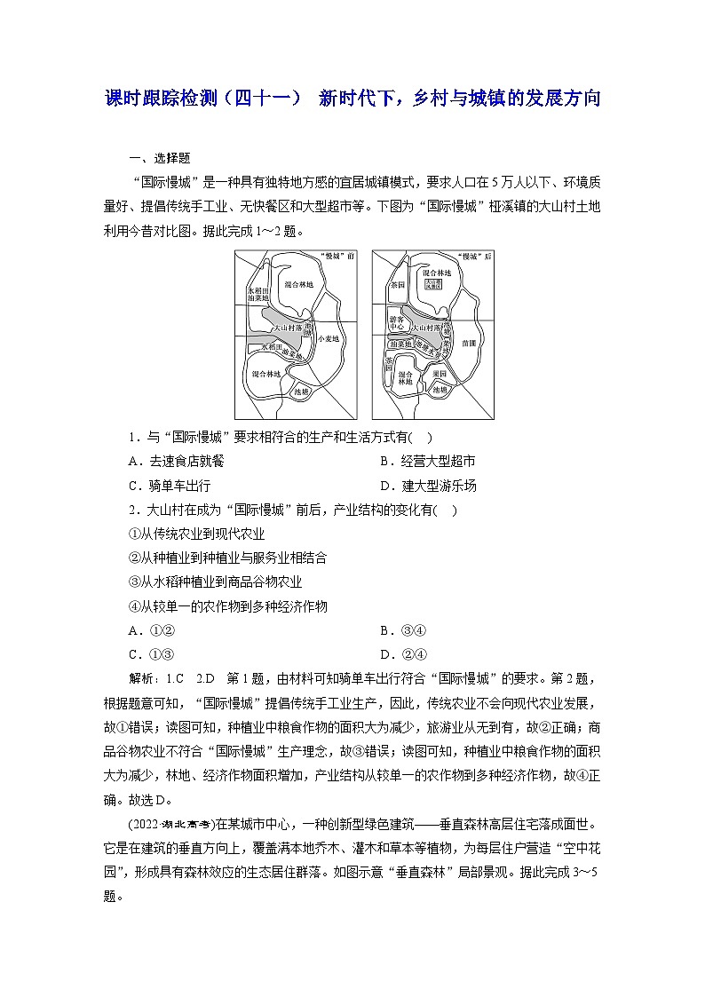 2024届高考地理一轮复习课时跟踪检测（四十一）新时代下，乡村与城镇的发展方向含答案第1页