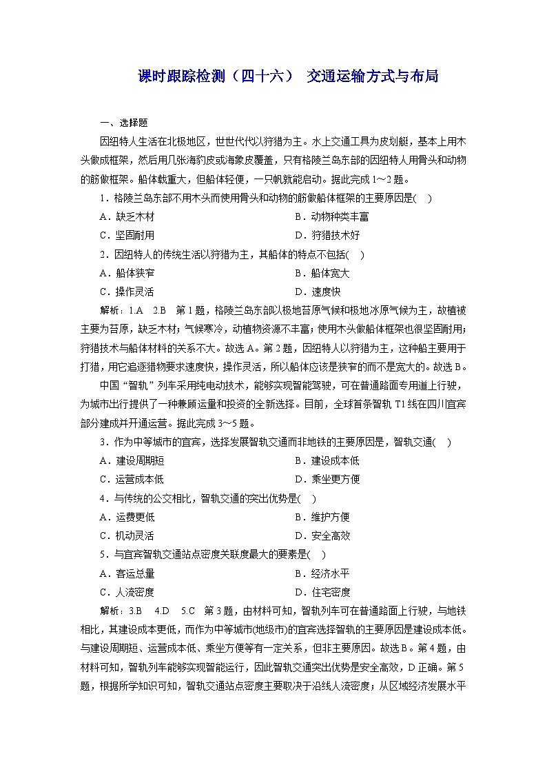 2024届高考地理一轮复习课时跟踪检测（四十六）交通运输方式与布局含答案01
