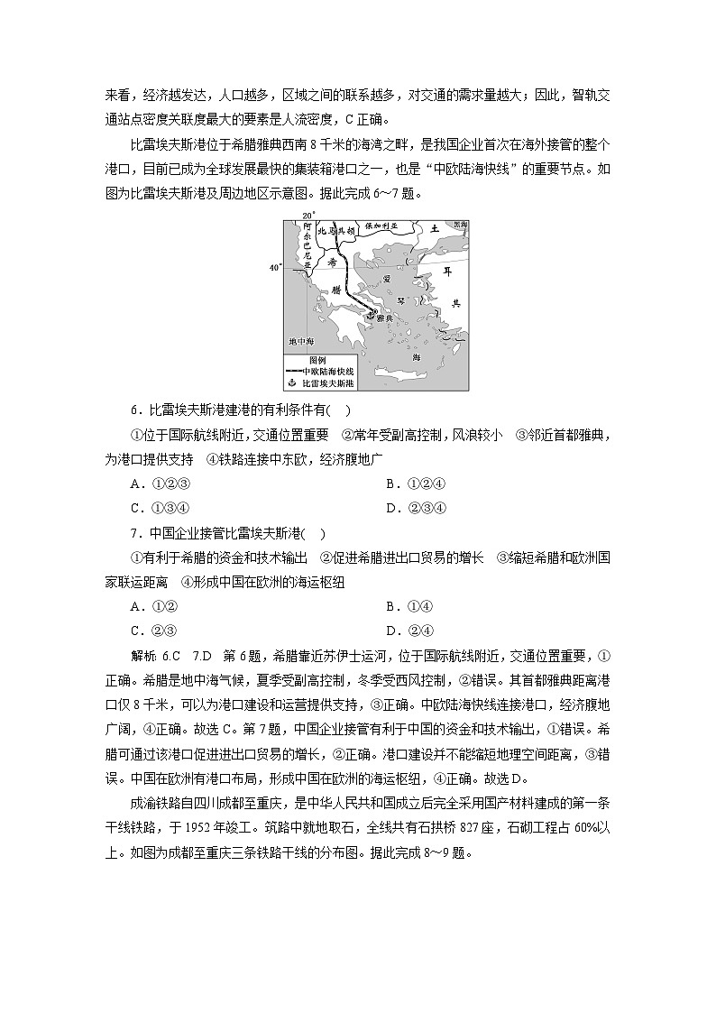 2024届高考地理一轮复习课时跟踪检测（四十六）交通运输方式与布局含答案02