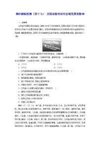 2024届高考地理一轮复习课时跟踪检测（四十七）交通运输布局对区域发展的影响含答案