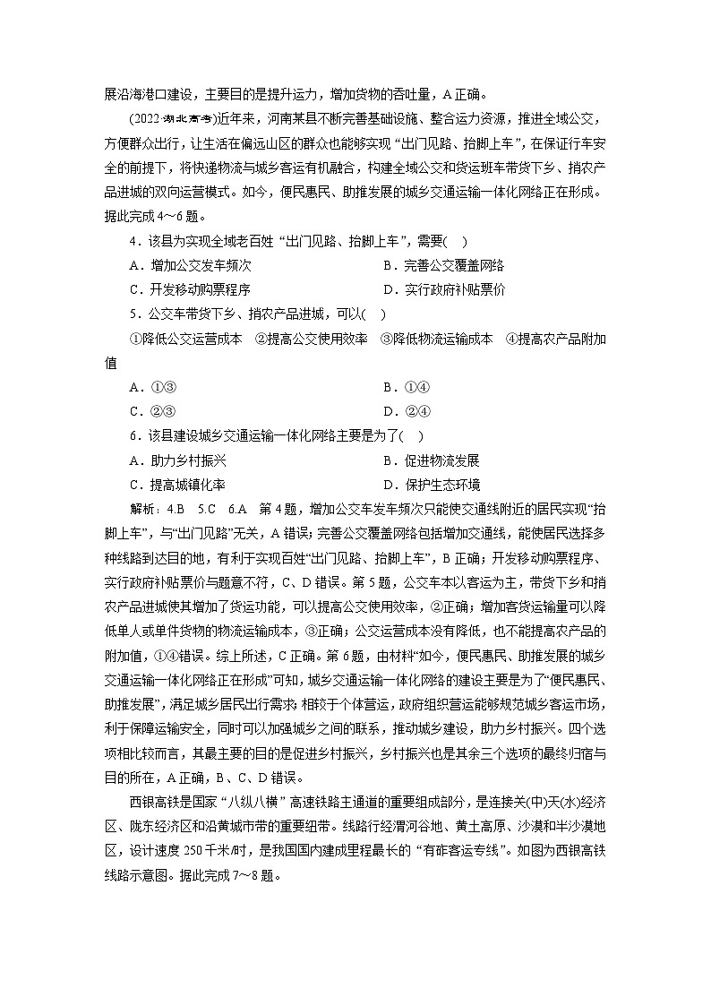 2024届高考地理一轮复习课时跟踪检测（四十七）交通运输布局对区域发展的影响含答案02