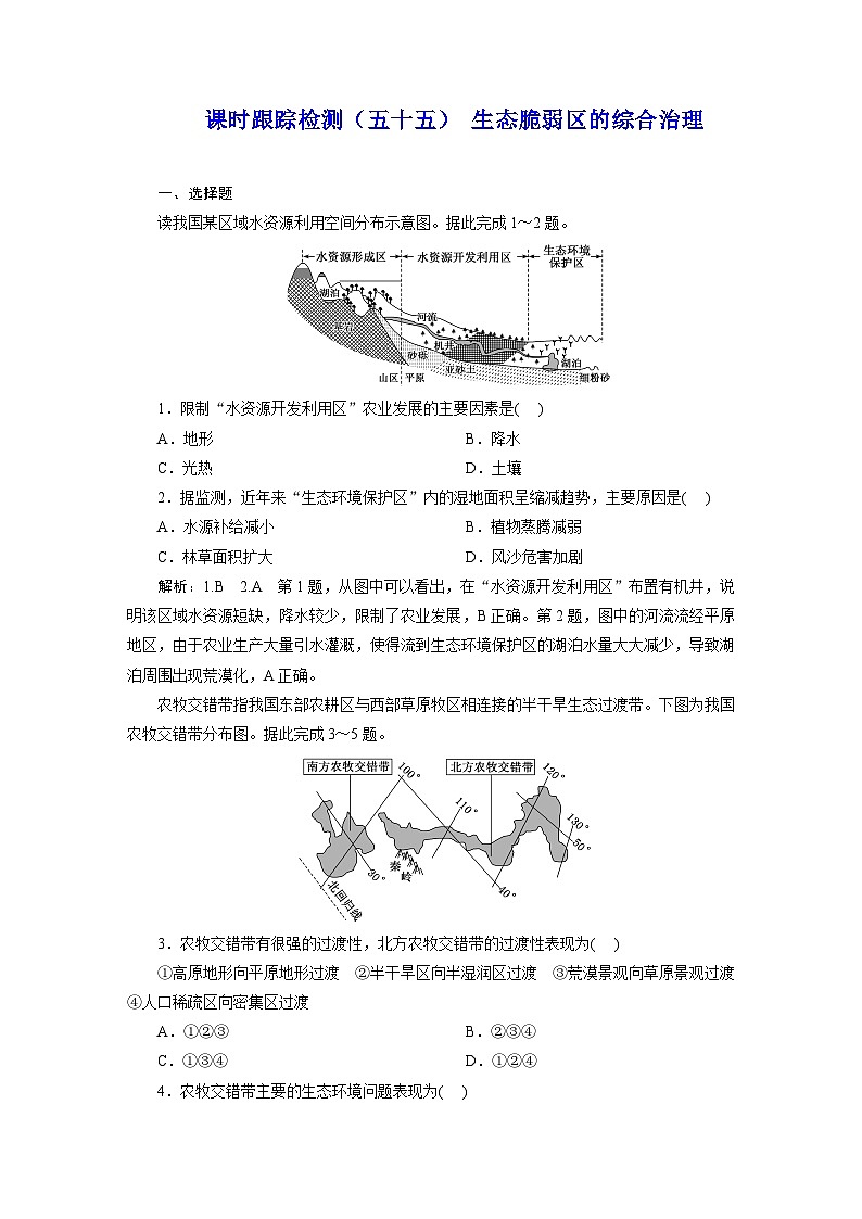 2024届高考地理一轮复习课时跟踪检测（五十五）生态脆弱区的综合治理含答案01