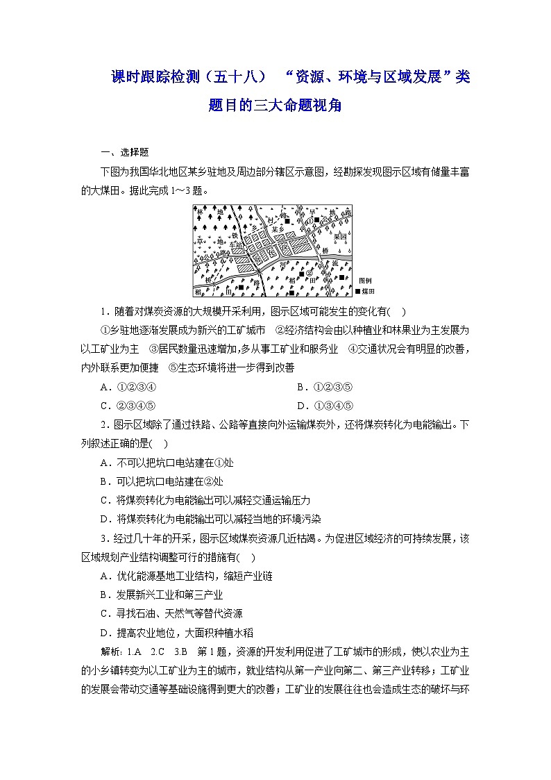 2024届高考地理一轮复习课时跟踪检测（五十八）“资源、环境与区域发展”类题目的三大命题视角含答案第1页