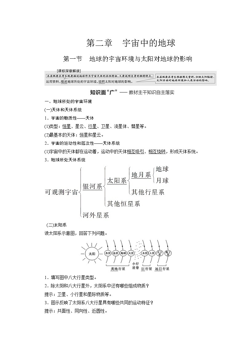 2024届高考地理一轮复习第二章宇宙中的地球学案第1页