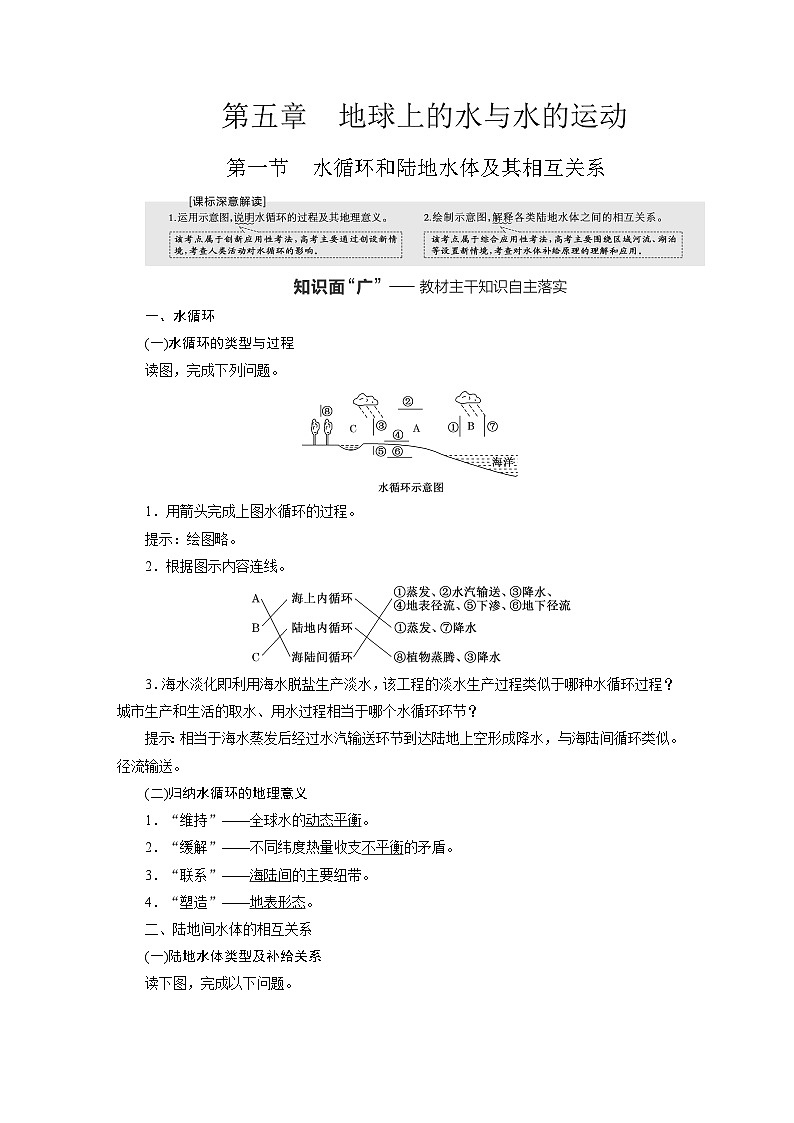 2024届高考地理一轮复习第五章地球上的水与水的运动学案第1页