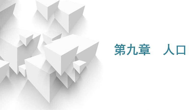 2024届高考地理一轮复习第九章人口第一节人口分布与人口容量教学课件01