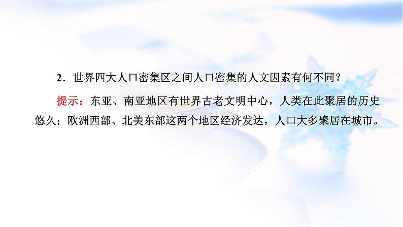 2024届高考地理一轮复习第九章人口第一节人口分布与人口容量教学课件08