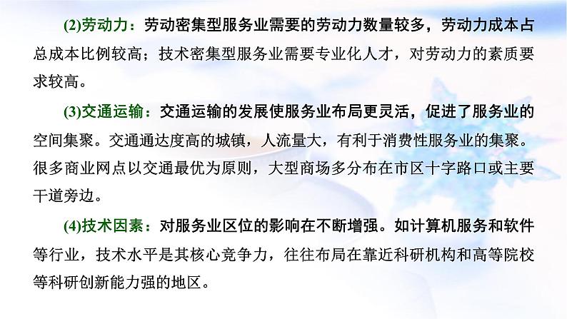 2024届高考地理一轮复习第十一章产业区位因素第三节服务业区位因素及其变化教学课件06