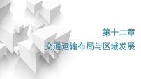 2024届高考地理一轮复习第十二章交通运输布局与区域发展第一节交通运输方式与布局教学课件