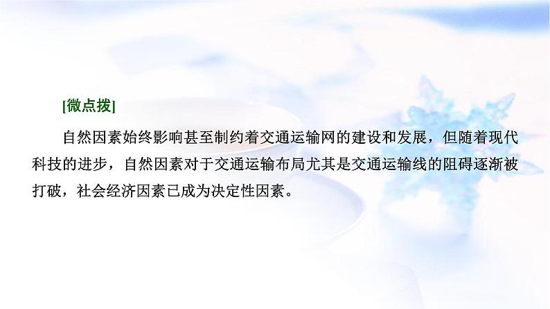 2024届高考地理一轮复习第十二章交通运输布局与区域发展第一节交通运输方式与布局教学课件第7页