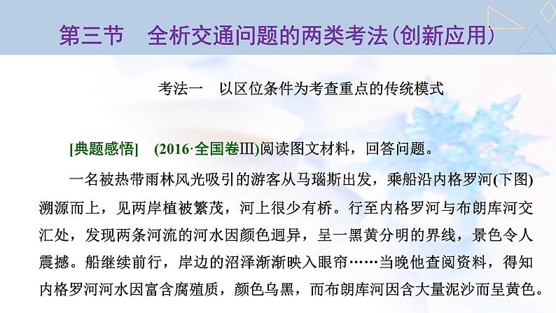 2024届高考地理一轮复习第十二章交通运输布局与区域发展第三节全析交通问题的两类考法(创新应用)教学课件02