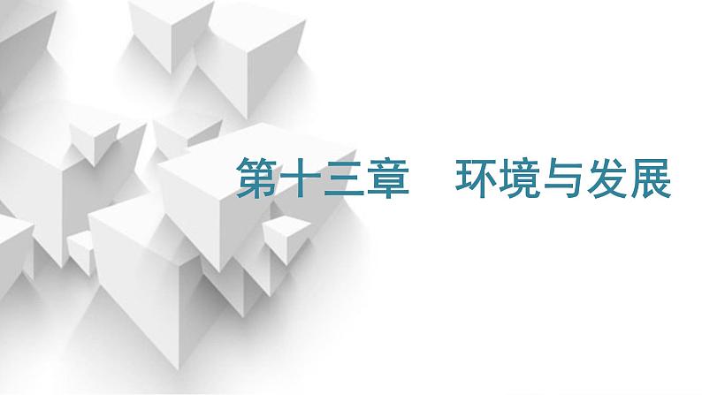 2024届高考地理一轮复习第十三章环境与发展第一节人类面临的主要环境问题教学课件01