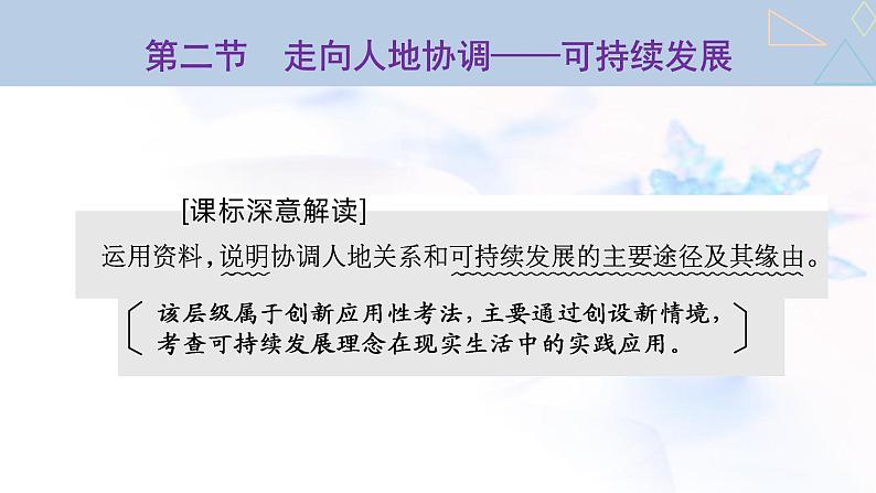 2024届高考地理一轮复习第十三章环境与发展第二节走向人地协调——可持续发展教学课件01