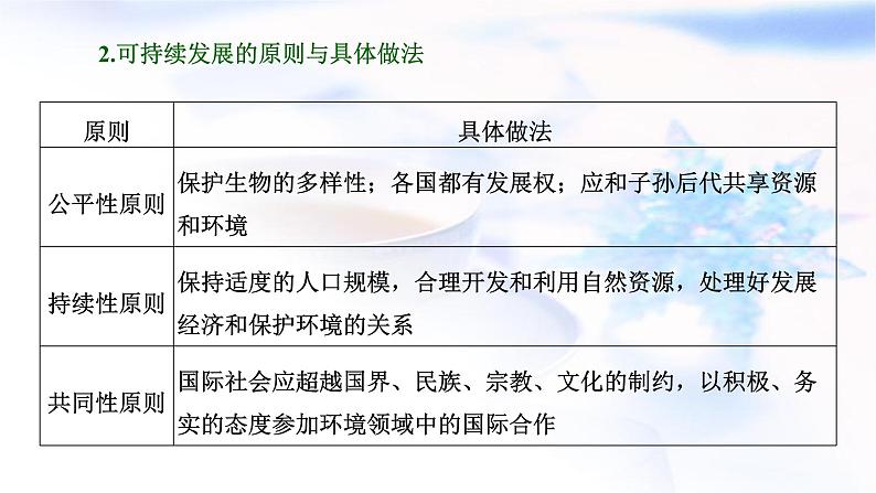 2024届高考地理一轮复习第十三章环境与发展第二节走向人地协调——可持续发展教学课件08