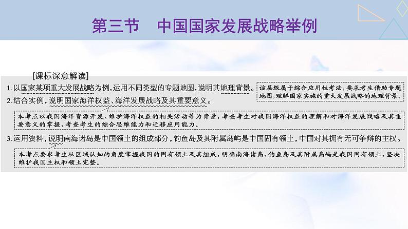 2024届高考地理一轮复习第十三章环境与发展第三节中国国家发展战略举例教学课件第1页