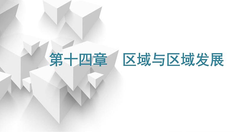 2024届高考地理一轮复习第十四章区域与区域发展第一节区域与区域发展教学课件01