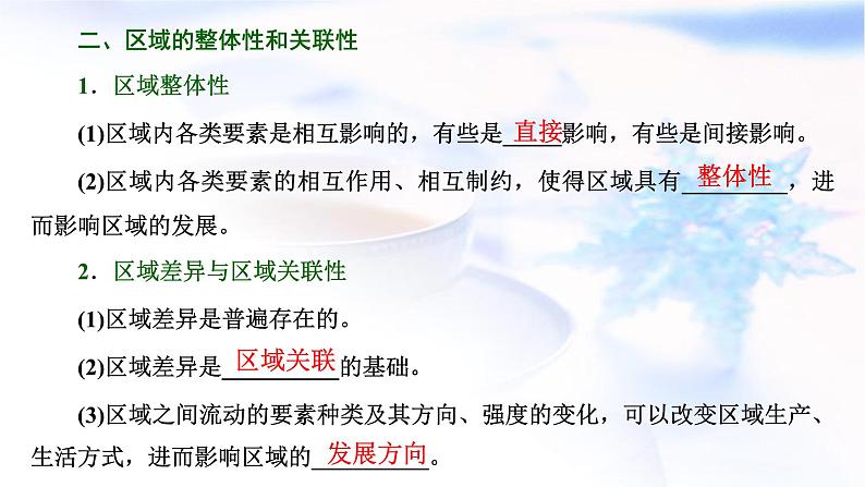 2024届高考地理一轮复习第十四章区域与区域发展第一节区域与区域发展教学课件05