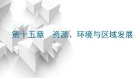 2024届高考地理一轮复习第十五章资源、环境与区域发展第一节生态脆弱区的综合治理教学课件