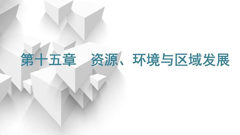 2024届高考地理一轮复习第十五章资源、环境与区域发展第一节生态脆弱区的综合治理教学课件01