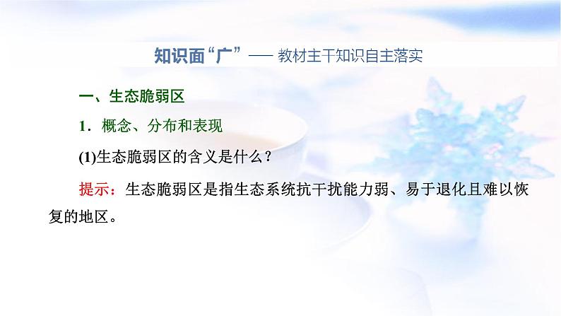 2024届高考地理一轮复习第十五章资源、环境与区域发展第一节生态脆弱区的综合治理教学课件03