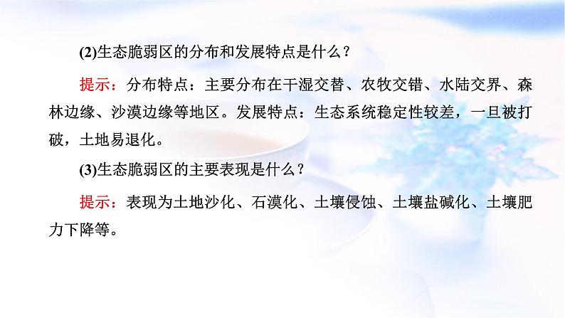 2024届高考地理一轮复习第十五章资源、环境与区域发展第一节生态脆弱区的综合治理教学课件04