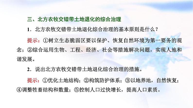 2024届高考地理一轮复习第十五章资源、环境与区域发展第一节生态脆弱区的综合治理教学课件08